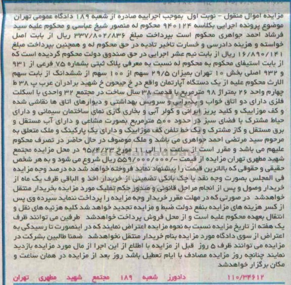 مزایده,مزایده پلاک ثبتی میزان 29.5 سهم از 100 سهم از ششدانگ نوبت اول