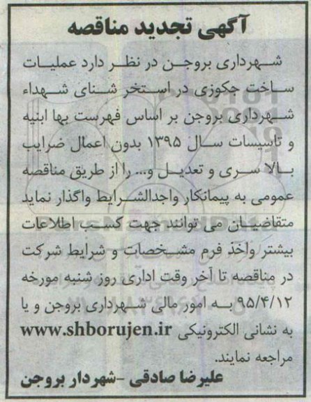 آگهی تجدید مناقصه , تجدید مناقصه عملیات ساخت جکوزی در استخر