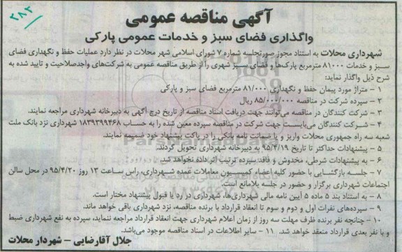 مناقصه , مناقصه واگذاری فضای سبز و خدمات عمومی پارکی