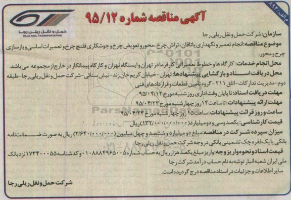 مناقصه , مناقصه انجام تعمیر و نگهداری یاتاقان، تراش چرخ، محور و تعویض چرخ ...