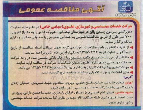 آگهی مناقصه عمومی , مناقصه عملیات دیوارکشی پیرامون زمینی