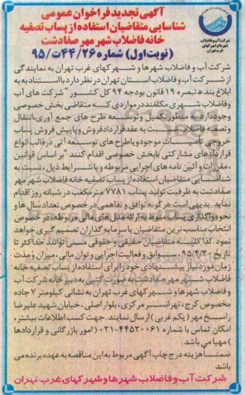 آگهی تجدید فراخوان عمومی , تجدید فراخوان شناسایی متقاضیان استفاده از پساب تصفیه خانه فاضلاب شهر مهر صفادشت  نوبت اول 