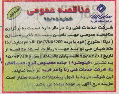 مناقصه , مناقصه تامین سیستم ذخیره سازی دیتا استورج