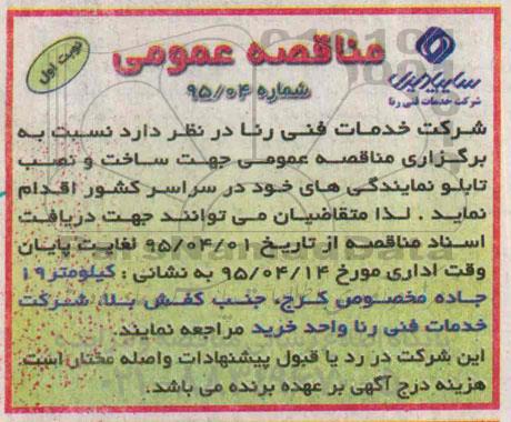 مناقصه , مناقصه ساخت و نصب تابلو