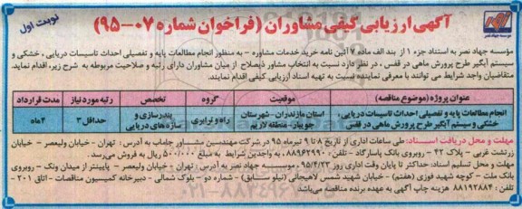 آگهی ارزیابی کیفی مشاوران , ارزیابی کیفی انجام مطالعات پایه و تفصیلی احداث تاسیسات دریایی ، خشکی و سیستم آبگیر طرح پرورش ماهی در قفس