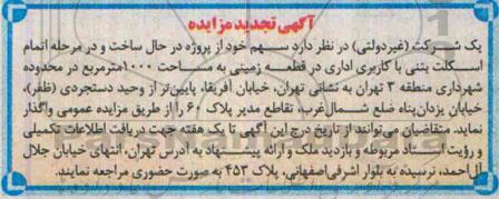 آگهی تجدید مزایده , تجدید مزایده واگذاری سهم از پروژه در حال ساخت و در مرحله اتمام اسکلت بتنی