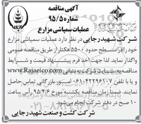 آگهی مناقصه ,مناقصه  عملیات سمپاشی مزارع