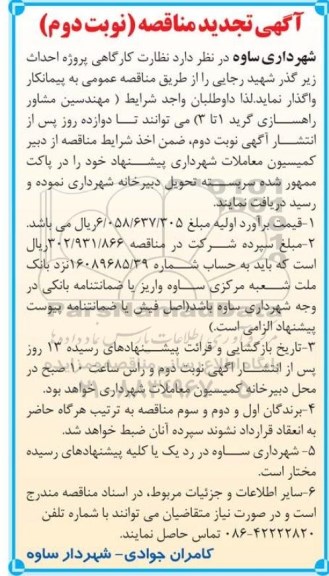تجدید مناقصه , مناقصه نظارت کارگاهی پروژه احداث زیر گذر شهید رجایی تجدید نوبت دوم 