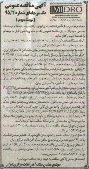 آگهی مناقصه عمومی یک مرحله ای , مناقصه انجام خدمات عمومی نوبت دوم