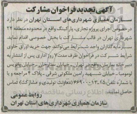 آگهی تجدید فراخوان مشارکت , فراخوان مشارکت جهت اجرای پروژه تجاری ، پارکینگ واقع در محدوده منطقه 22 تجدید