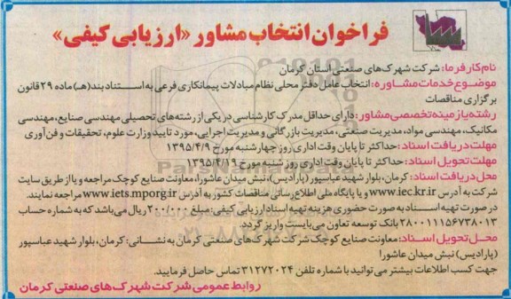 فراخوان انتخاب مشاور ارزیابی کیفی , فراخوان انتخاب عامل دفتر محلی نظام مبادلات پیمانکاری فرعی