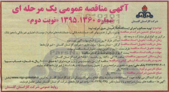 آگهی مناقصه عمومی, مناقصه تهیه مصالح و اجرای ایستگاه CGS - نوبت دوم