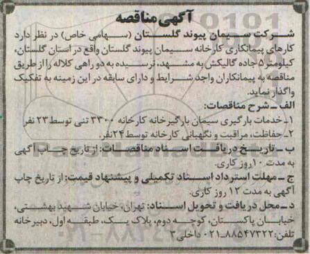 آگهی مناقصه , مناقصه خدمات بارگیری سیمان بارگیرخانه کارخانه 3300 تنی...
