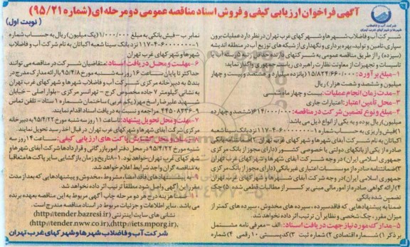 آگهی فراخوان ارزیابی کیفی , فراخوان ارزیابی کیفی عملیات برون سپاری ، تامین و تولید ، بهره برداری و نگهداری از شبکه های توزیع آب...