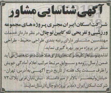 آگهی شناسایی مشاور , مناقصه خدمات مهندسین مشاور دارای رتبه بندی طراحی محیط - طراحی منظر