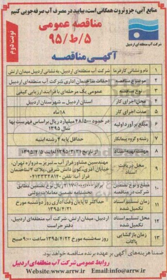 مناقصه عمومی , مناقصه احداث ساختمان اداری شرکت - نوبت دوم