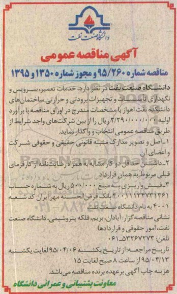 مناقصه , مناقصه خدمات تعمیر , سرویس و نگهداری تاسیسات و تجهیزات برودنی و حرارتی ...