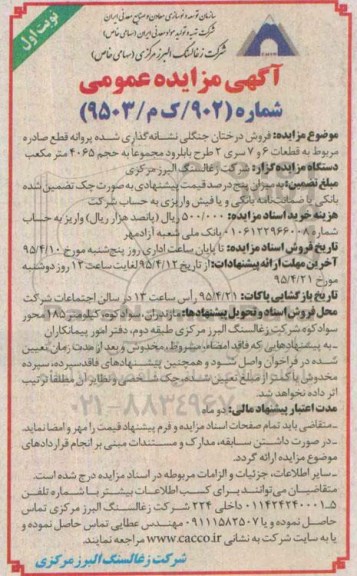 آگهی مزایده عمومی, مزایده فروش درختان جنگلی نشانه گذاری شده پروانه قطع صادره  مربوطه ...