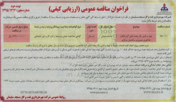 فراخوان مناقصه عمومی (ارزیابی کیفی) ، فراخوان مناقصه تهیه و تامین یک وعده غذای گرم ( ناهار ) غذاخوری نیمروزی ساختمان مرکزی- نوبت دوم 