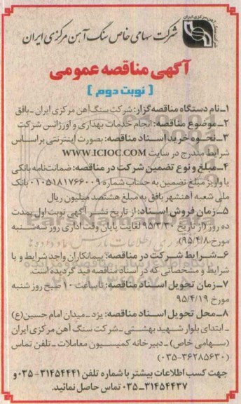 آگهی مناقصه عمومی , مناقصه انجام خدمات بهداری و اورژانس شرکت نوبت دوم