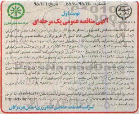 آگهی مناقصه عمومی یک مرحله ای , مناقصه حمل و تخلیه مقدار 250 هزار تن کود شیمیایی از مبدا بندرعباس به اقصی نقاط کشور