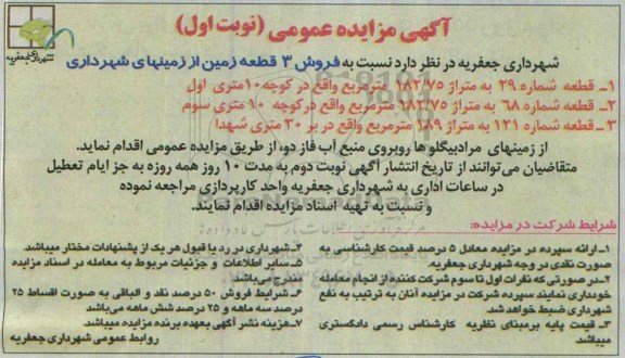 مزایده,مزایده فروش سه قطعه زمین از زمین های شهرداری 