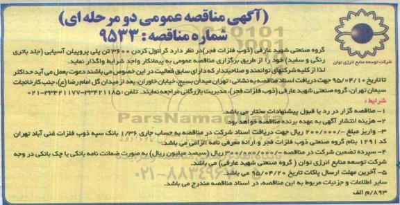 آگهی مناقصه عمومی , مناقصه واگذاری گرانول کردن 3600 تن پلی پروپیلن آسیابی