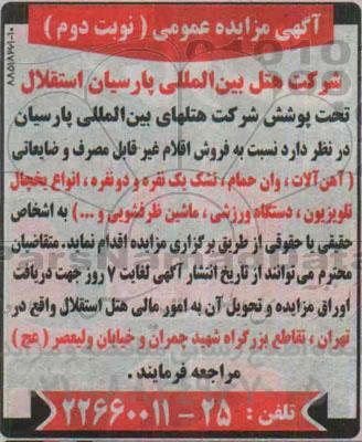 آگهی مزایده عمومی ،آگهی مزایده عمومی فروش اقلام غیر قابل مصرف و ضایعاتی- نوبت دوم