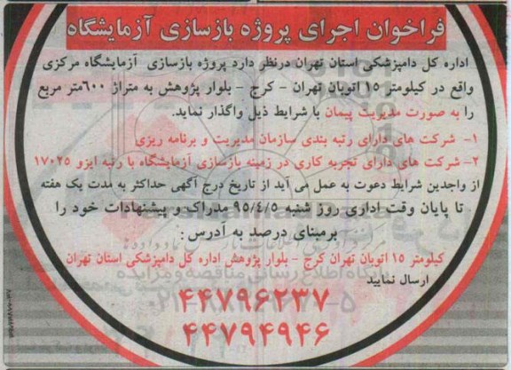فراخوان اجرای پروژه بازسازی آزمایشگاه