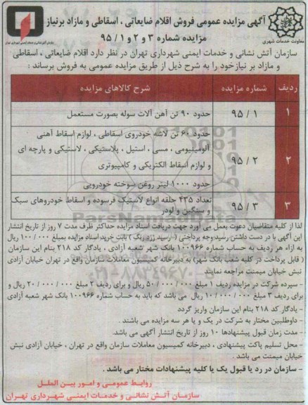 آگهی مزایده عمومی فروش اقلام ضایعانی , اسقاطی و مازاد