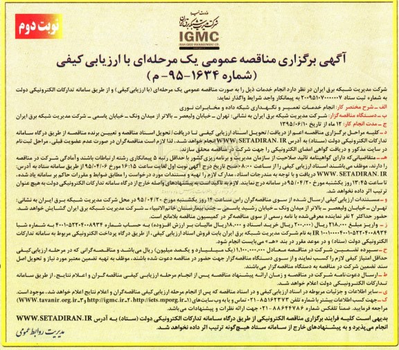 آگهی برگزاری مناقصه عمومی یک مرحله ای با ارزیابی کیفی,مناقصه انجام خدمات تعمیر و نگهداری شبکه داده و مخابرات نوری - نوبت دوم