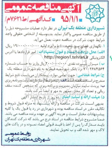 مناقصه عمومی,  مناقصه نگهداری فضای سبز ناحیه 10 