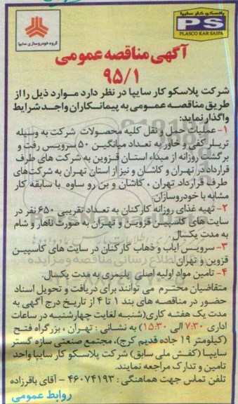 آگهی مناقصه عمومی,مناقصه عملیات حمل و نقل  کلیه محصولات شرکت به وسیله تریلر کفی خاور  و ...