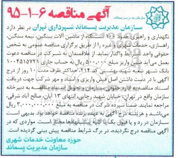 مناقصه , مناقصه نگهداری و راهبری حدود 100 دستگاه از ماشین آلات سنگین ، نیمه سنگین....
