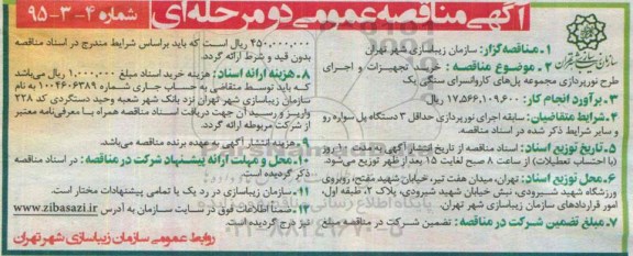 آگهی مناقصه عمومی دو مرحله ای , مناقصه خرید تجهیزات و اجرای طرح نورپردازی مجموعه پلهای کاروانسرای سنگی یک
