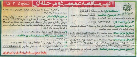 آگهی مناقصه عمومی دو مرحله ای , مناقصه خرید تجهیزات و اجرای طرح نورپردازی مجموعه پلهای کاروانسرای سنگی دو