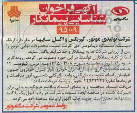 فراخوان شناسایی , فراخوان شناسایی  ارتقاء سیستم دستگاه دینامومتر ادی کارنت تست محصولات نهایی موتور