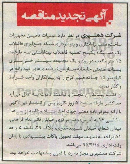 تجدید مناقصه , تجدید مناقصه عملیات تامین تجهیزات، ساخت، نصب، راه اندازی و بهره برداری شبکه جمع آوری فاضلاب و... 
