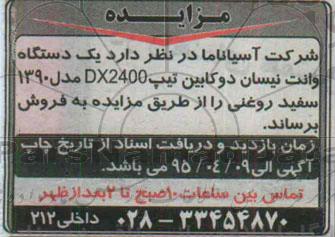 مزایده  یک دستگاه وانت نیسان دوکابین تیپ DX2400 مدل 1390 سفید روغنی