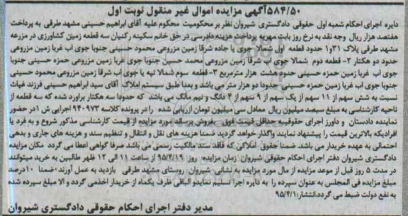 مزایده,مزایده سه قطعه زمین کشاورزی نوبت اول