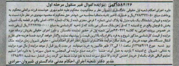 مزایده,مزایده ششدانگ یکباب منزل قطعه یک شیروان مرحله اول