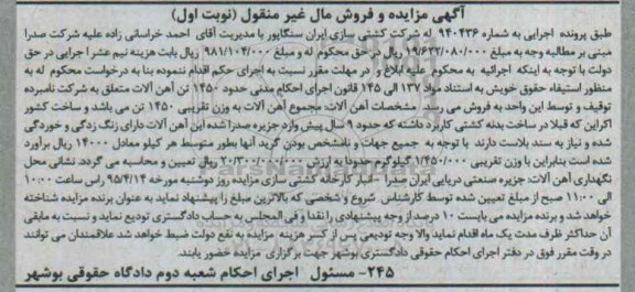 آگهی مزایده, مزایده حدود 1450 تن آهن آلات