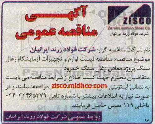 آگهی مناقصه عمومی , مناقصه لیست لوازم و تجهیزات آزمایشگاه زغال سنگ