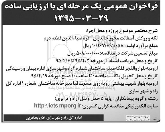 فراخوان عمومی ,فراخوان لکه و روکش آسفالت