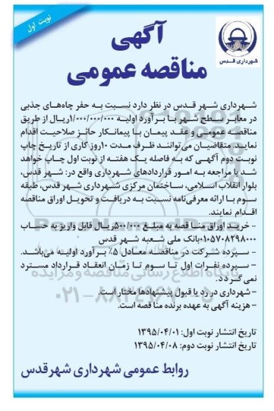 آگهی مناقصه عمومی,مناقصه حفر چاه های جذبی در معابر