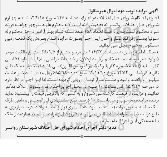 مزایده,مزایده یک قطعه زمین مسکونی 114.33متر مشاع از 2.5دانگ