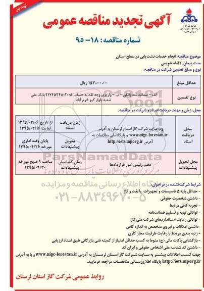  تجدید مناقصه عمومی , مناقصه انجام خدمات نشت یابی در سطح استان -تجدید 