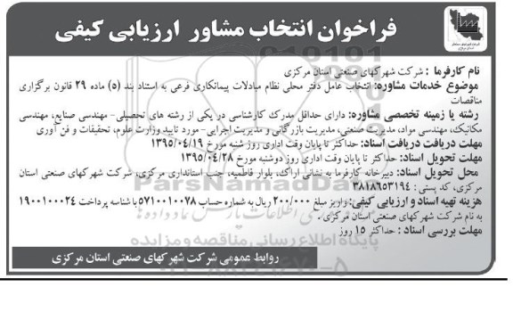 فراخوان,فراخوان انتخاب مشاور ارزیابی کیفی