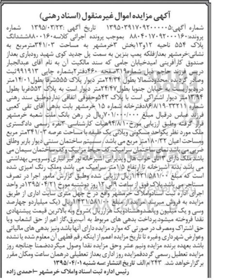 مزایده,مزایده ششدانگ پلاک 554 ناحیه 12و13 بخش سه 
