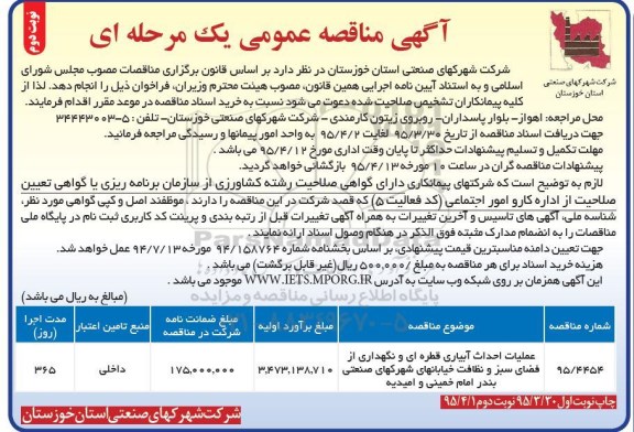 آگهی مناقصه عمومی یک مرحله ای , مناقصه عملیات احداث آبیاری قطره ای و نگهداری از فضای سبز و نظافت خیابانهای شهرکهای صنعتی بندر امام خمینی...نوبت دوم 